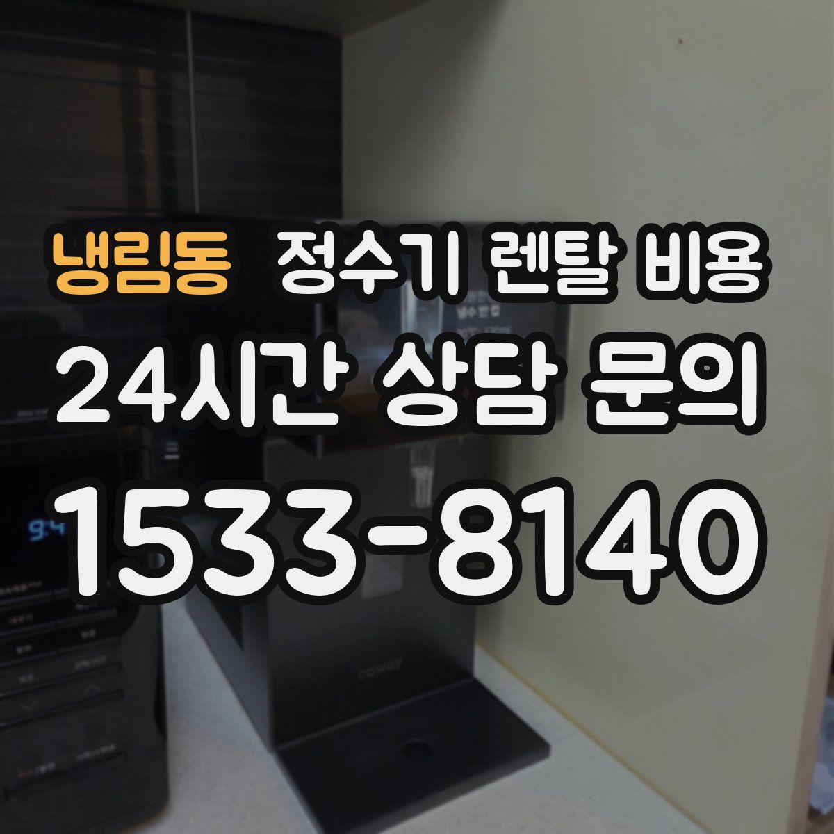 냉림동 정수기 렌탈 비용