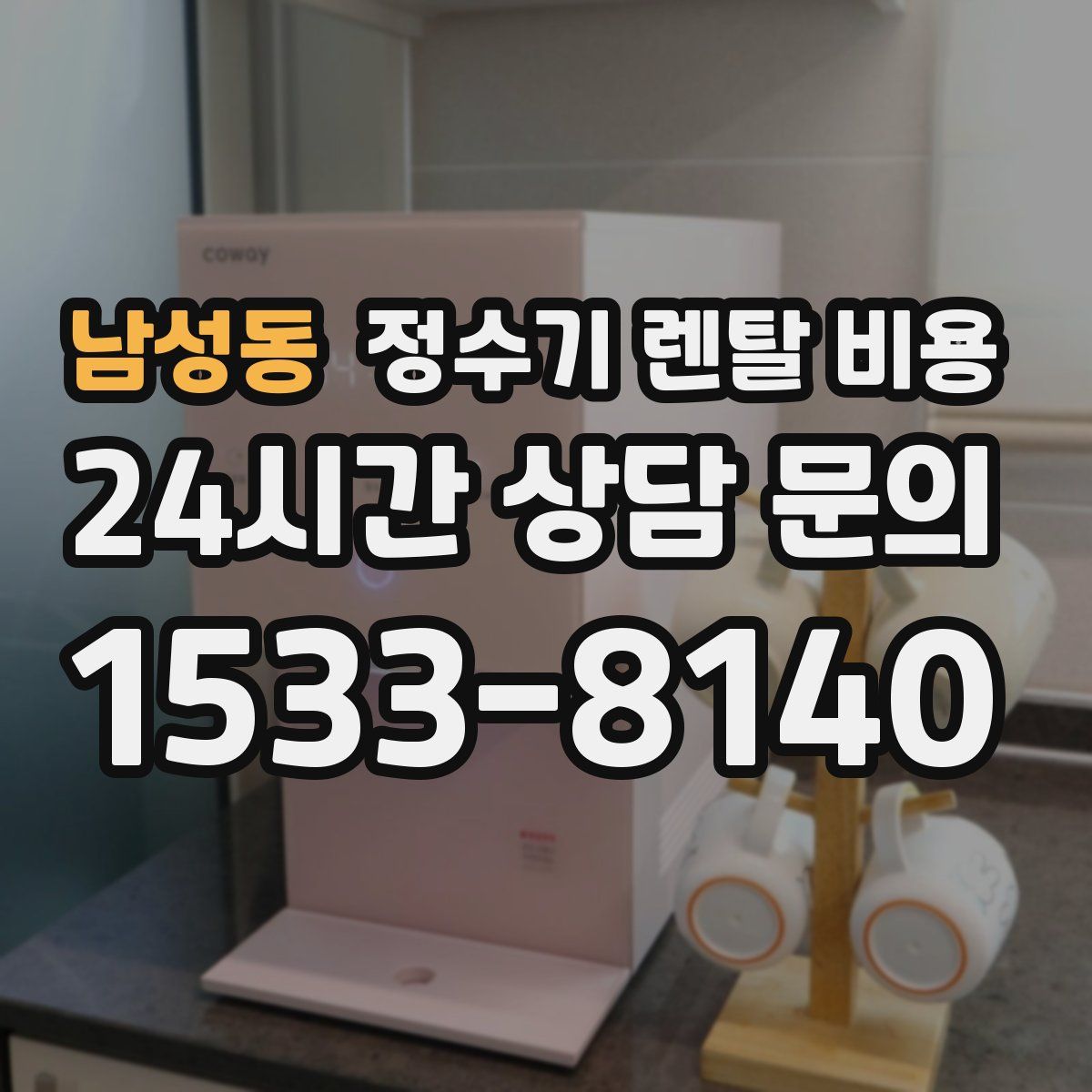 남성동 정수기 렌탈 비용