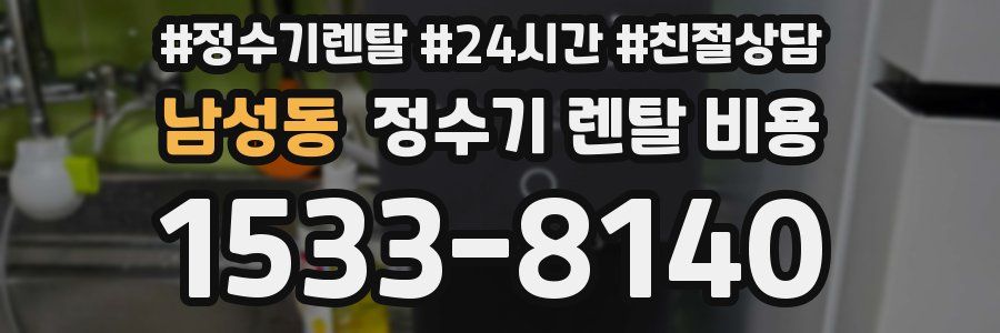 남성동 정수기 렌탈 비용