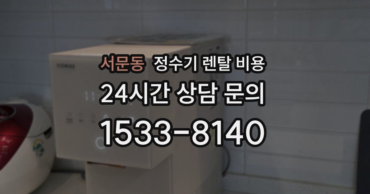 서문동 정수기 렌탈 비용