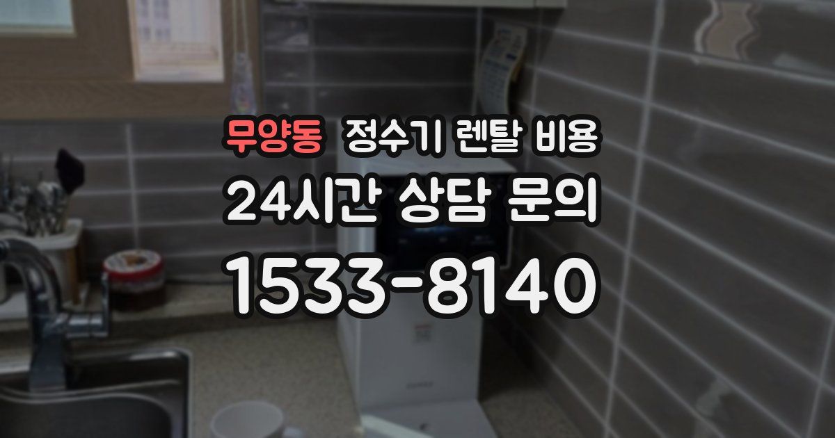 무양동 정수기 렌탈 비용