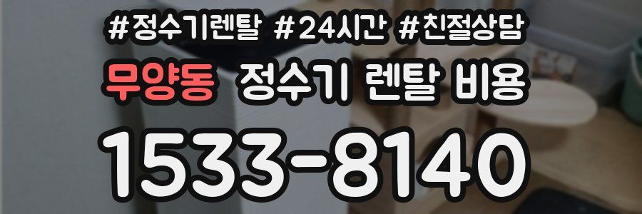 무양동 정수기 렌탈 비용
