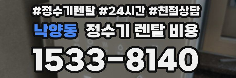 낙양동 정수기 렌탈 비용