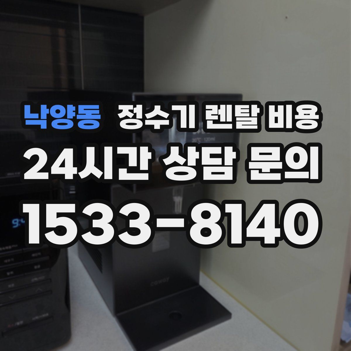 낙양동 정수기 렌탈 비용