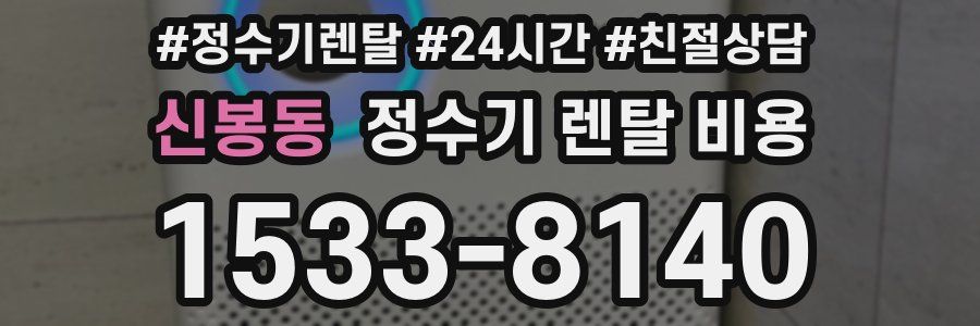 신봉동 정수기 렌탈 비용