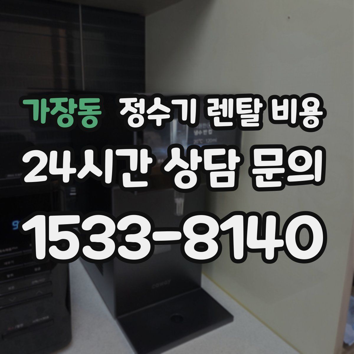 가장동 정수기 렌탈 비용