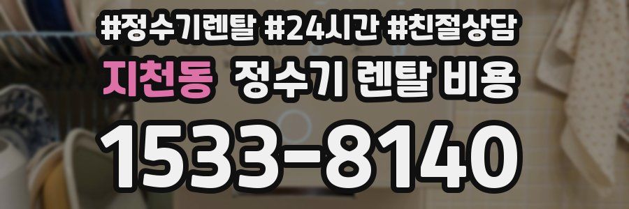 지천동 정수기 렌탈 비용