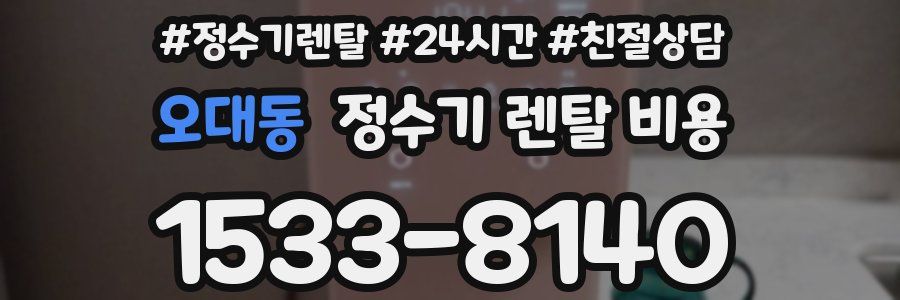 오대동 정수기 렌탈 비용