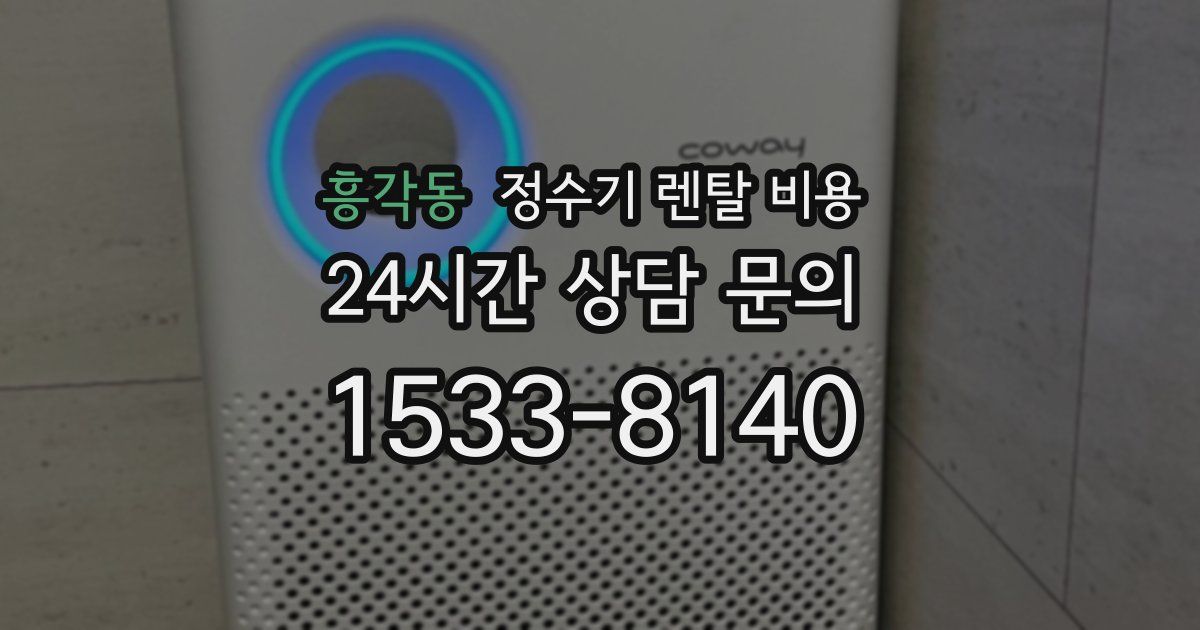 흥각동 정수기 렌탈 비용