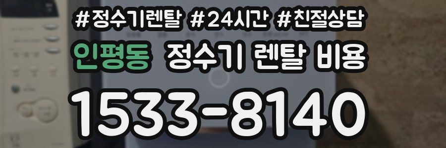 인평동 정수기 렌탈 비용