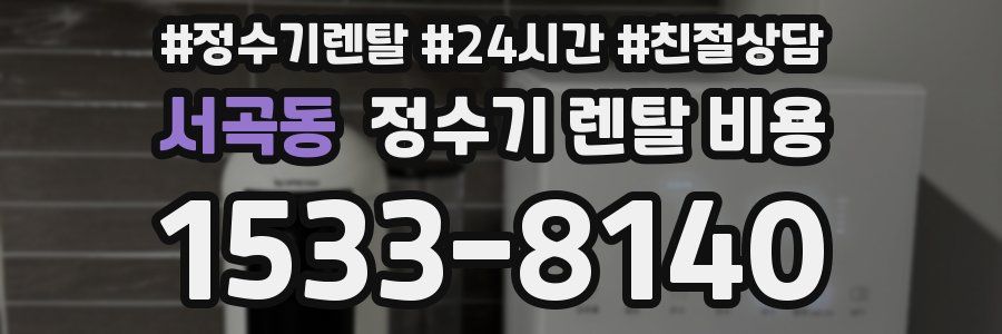 서곡동 정수기 렌탈 비용