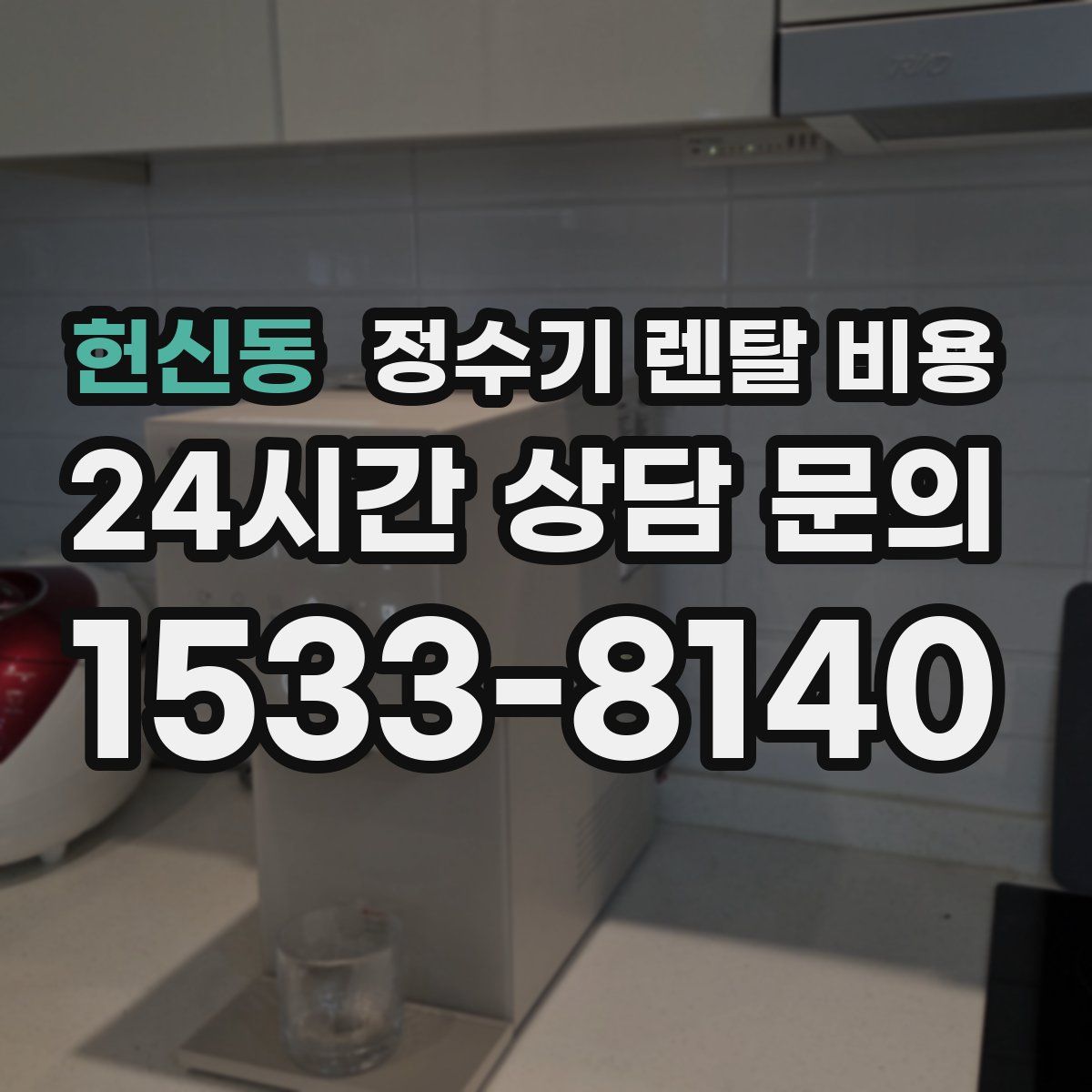 헌신동 정수기 렌탈 비용
