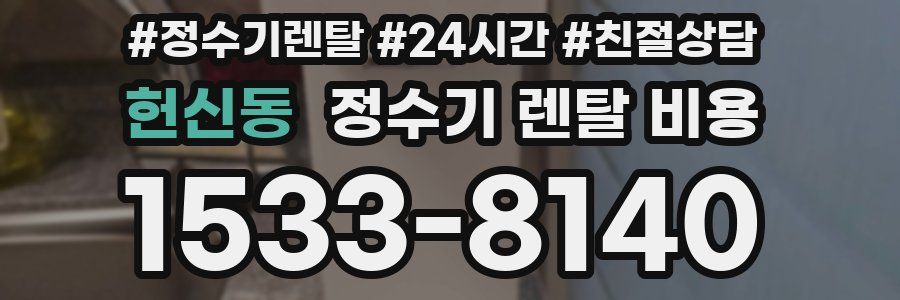 헌신동 정수기 렌탈 비용