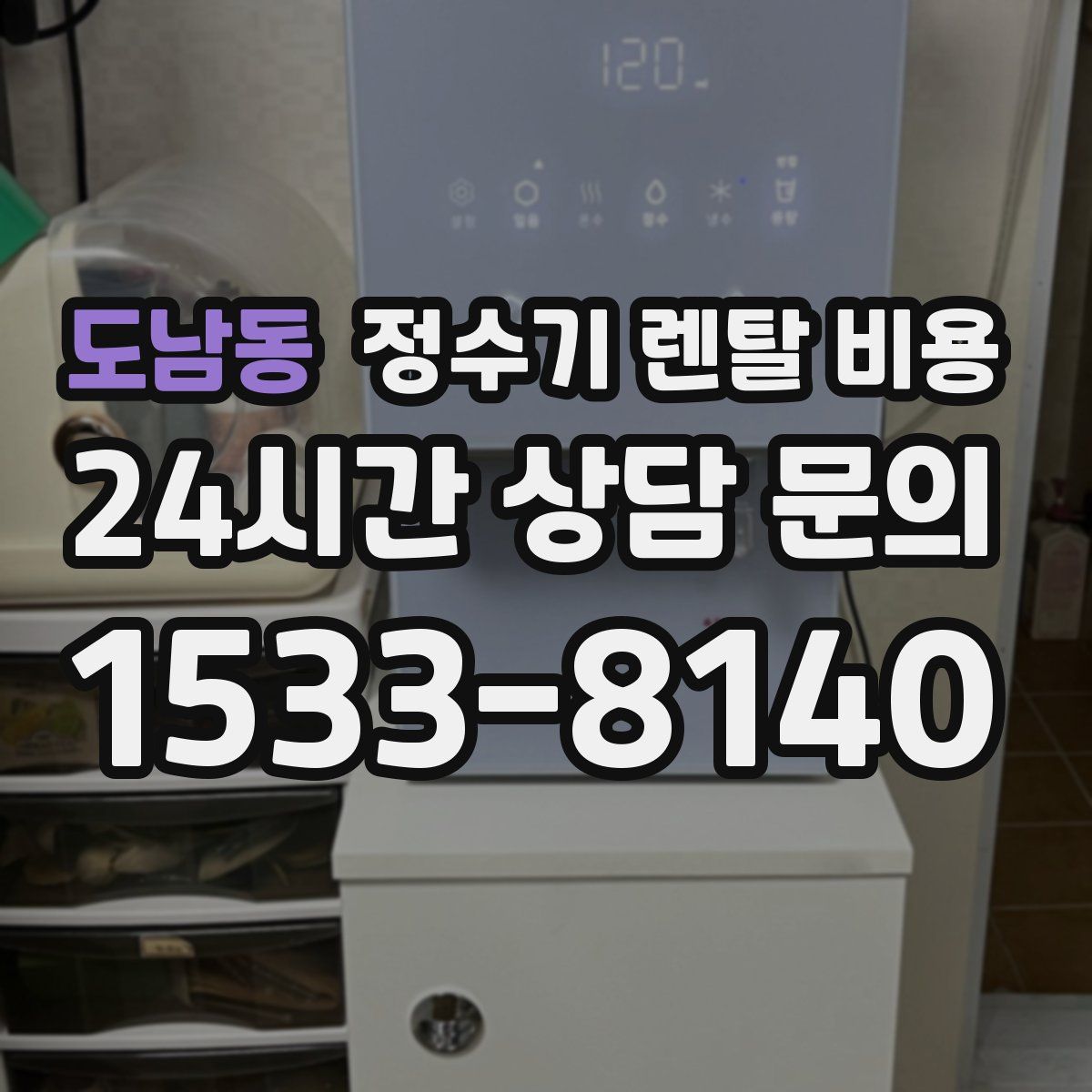 도남동 정수기 렌탈 비용