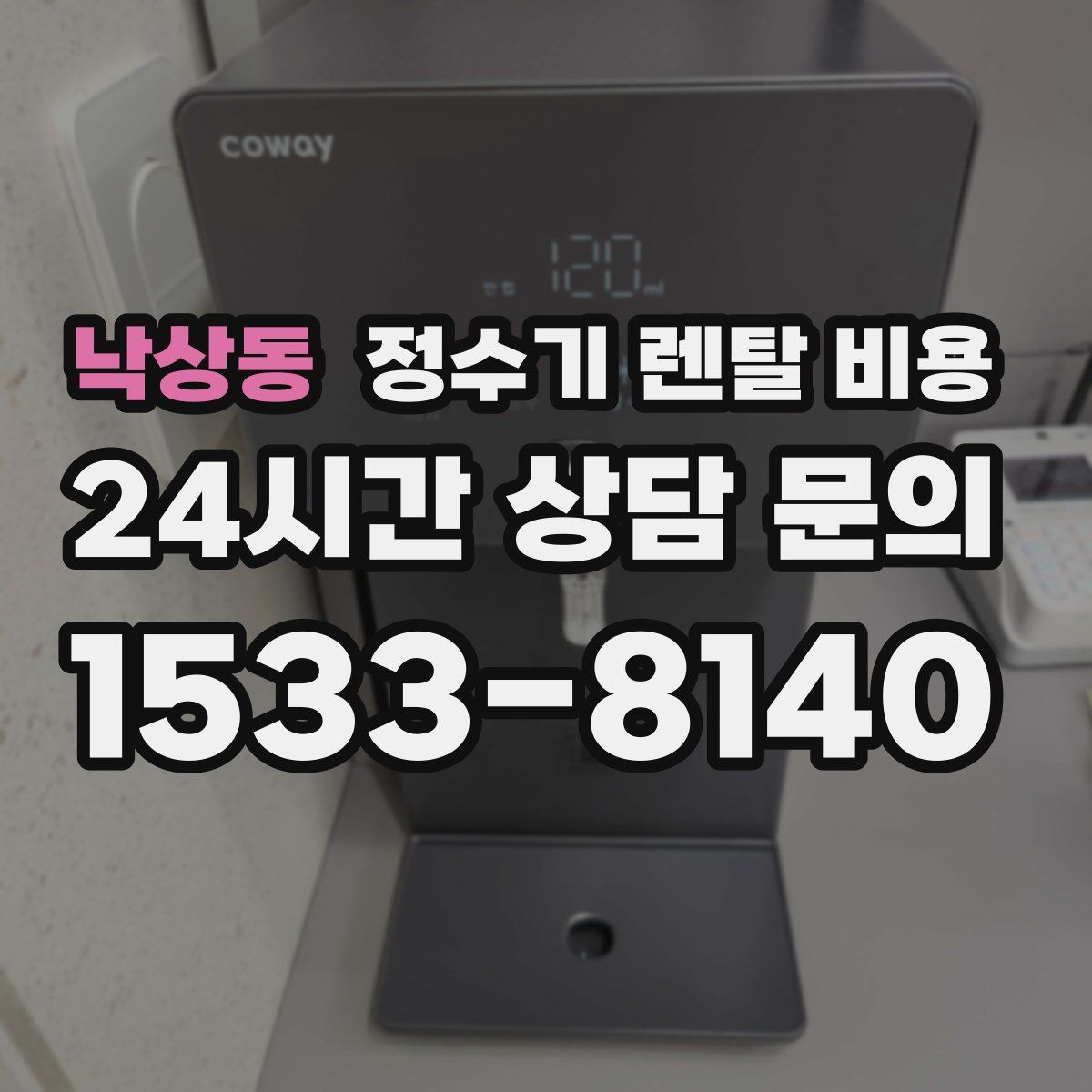 낙상동 정수기 렌탈 비용