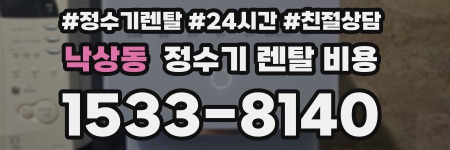 낙상동 정수기 렌탈 비용