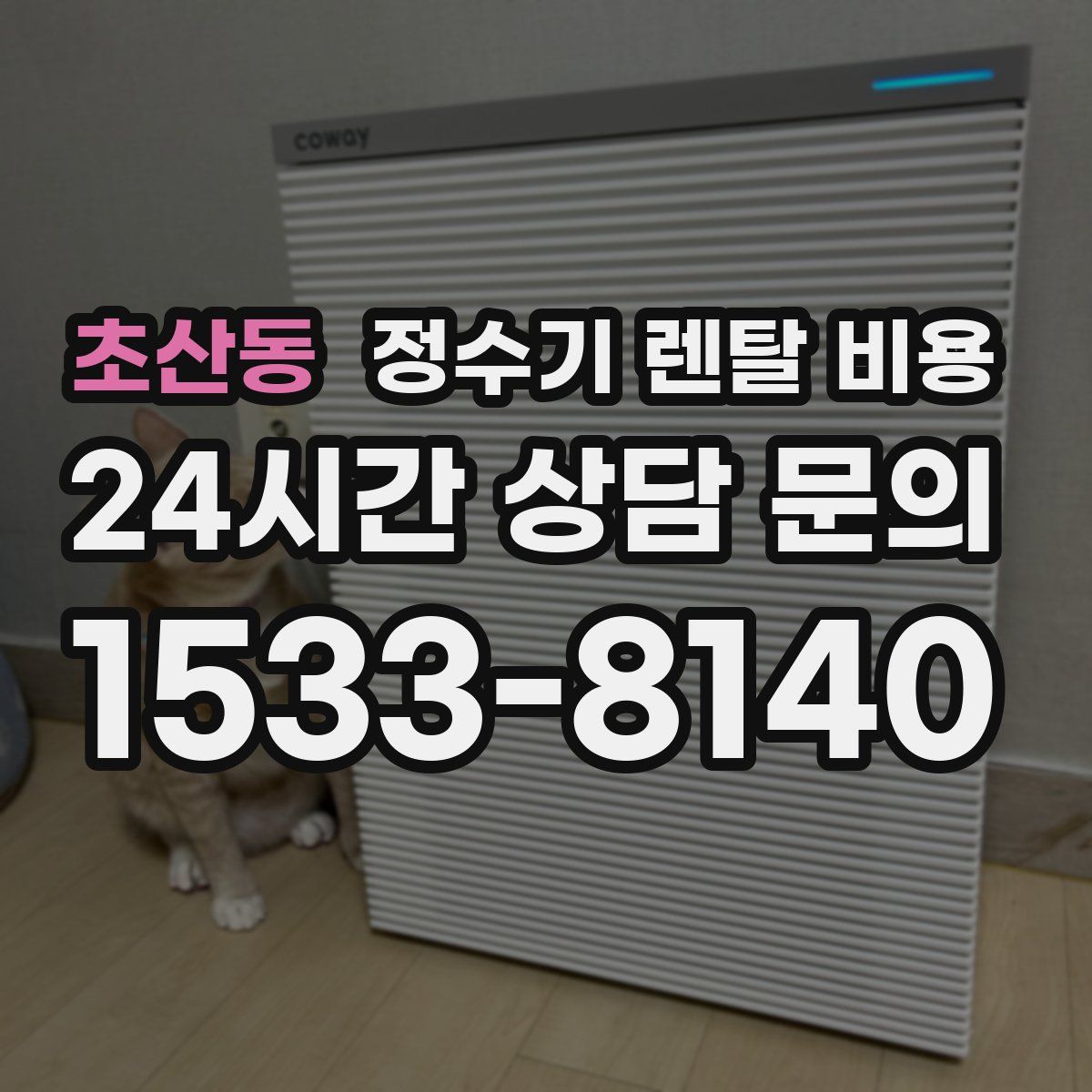 초산동 정수기 렌탈 비용
