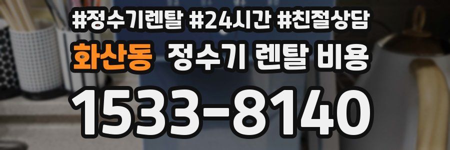 화산동 정수기 렌탈 비용