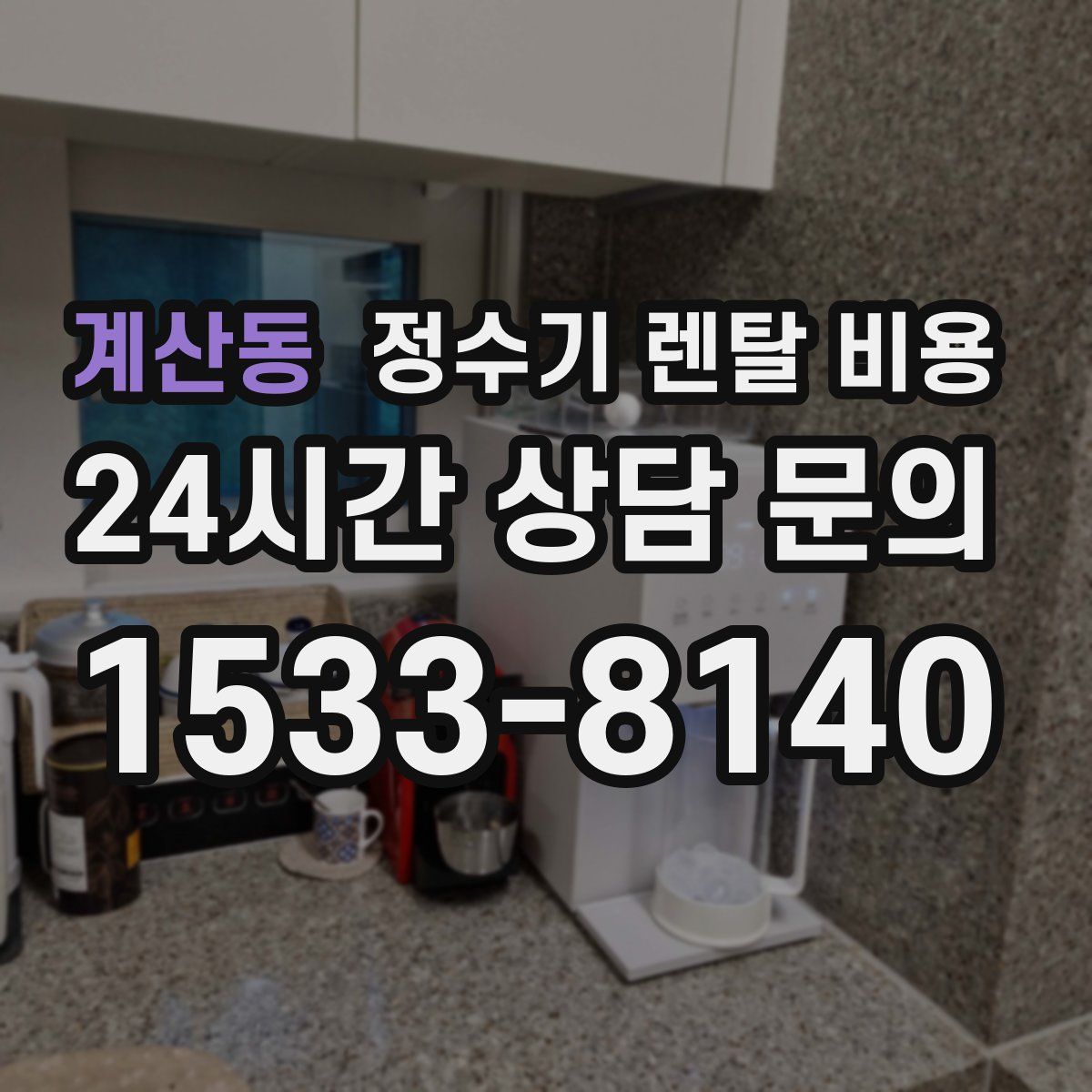 계산동 정수기 렌탈 비용