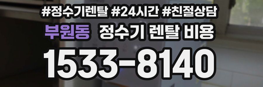 부원동 정수기 렌탈 비용