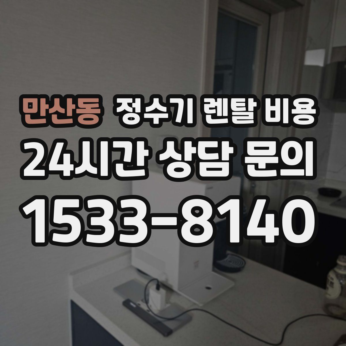 만산동 정수기 렌탈 비용