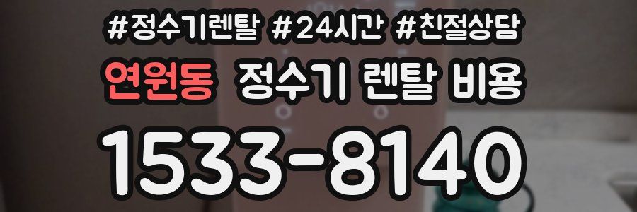 연원동 정수기 렌탈 비용