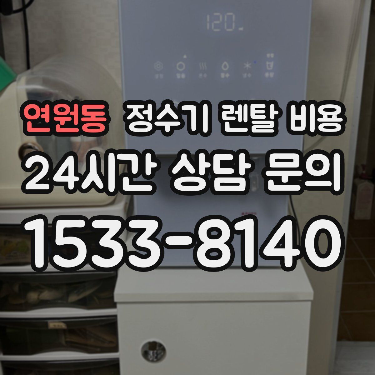 연원동 정수기 렌탈 비용