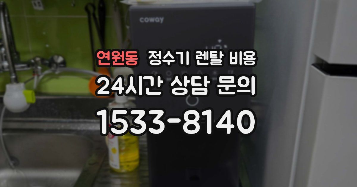 연원동 정수기 렌탈 비용