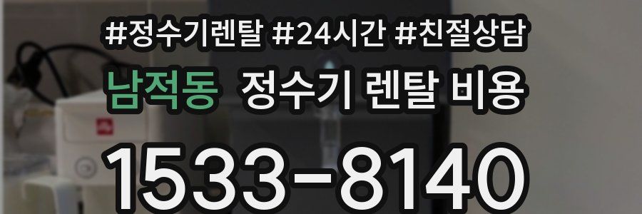 남적동 정수기 렌탈 비용
