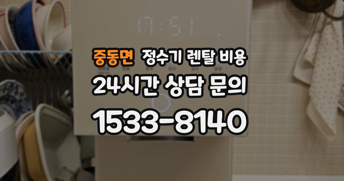 중동면 정수기 렌탈 비용