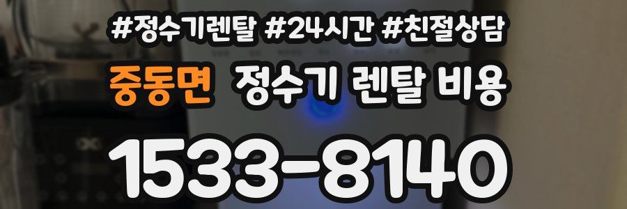 중동면 정수기 렌탈 비용