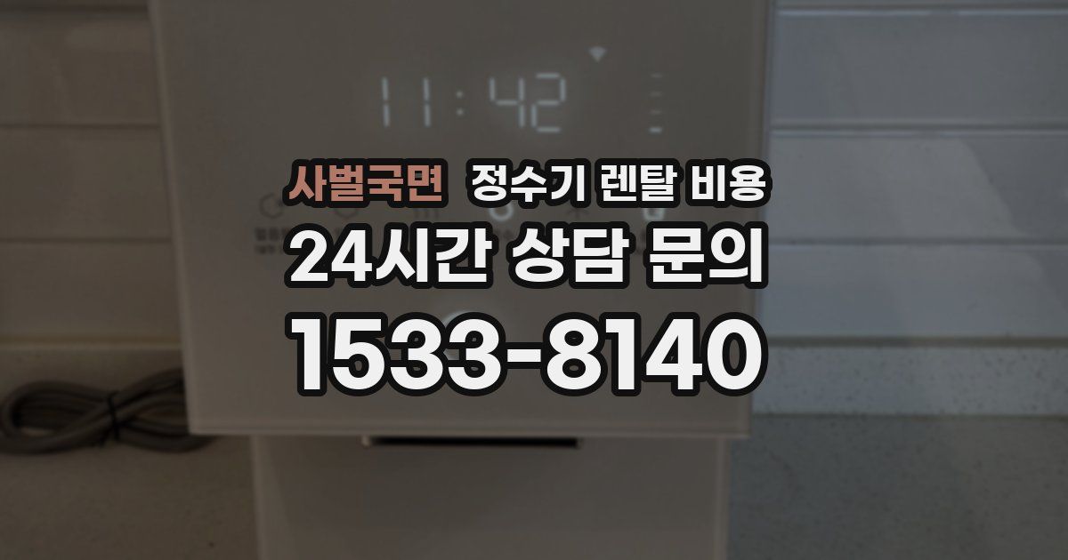 사벌국면 정수기 렌탈 비용