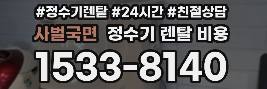 사벌국면 정수기 렌탈 비용
