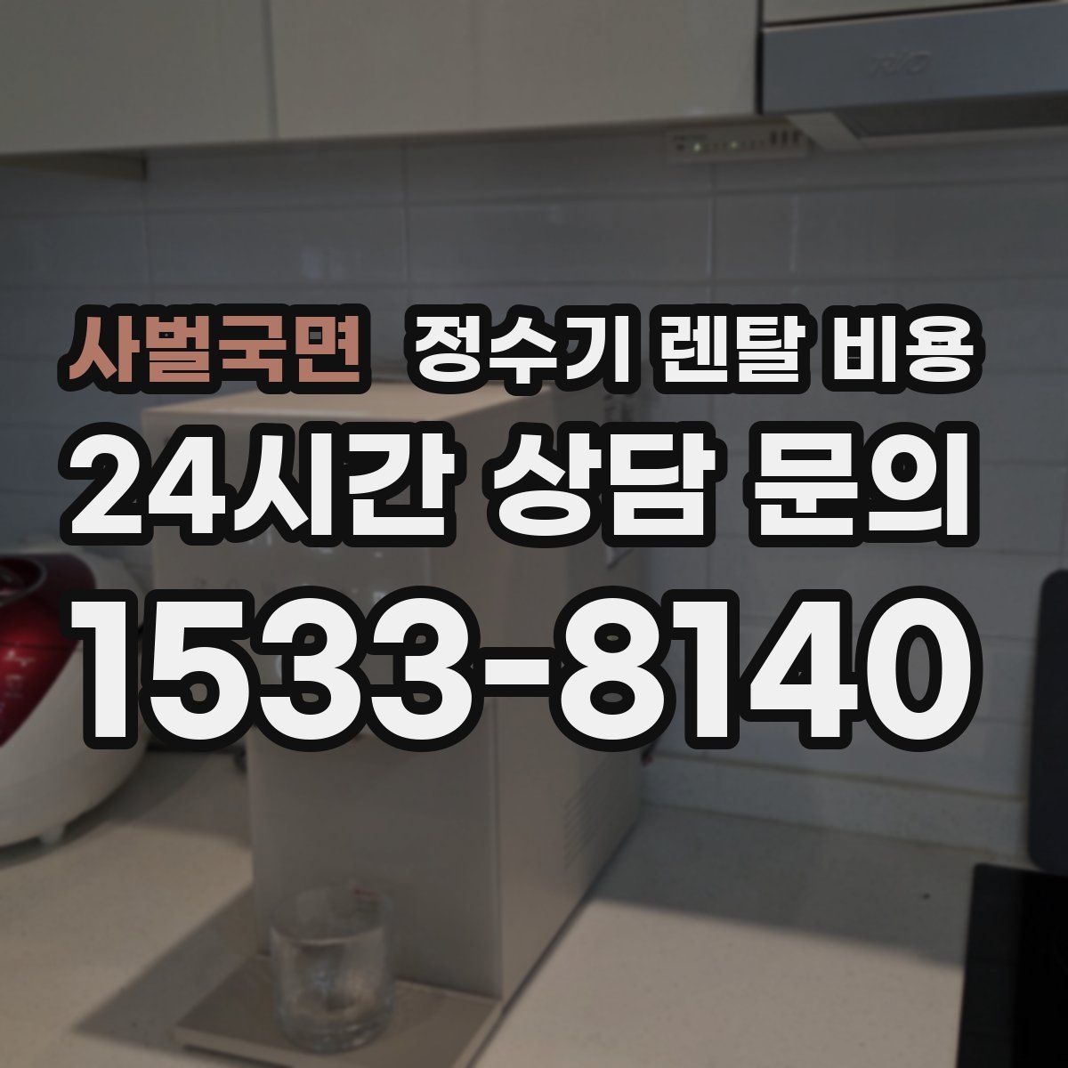 사벌국면 정수기 렌탈 비용