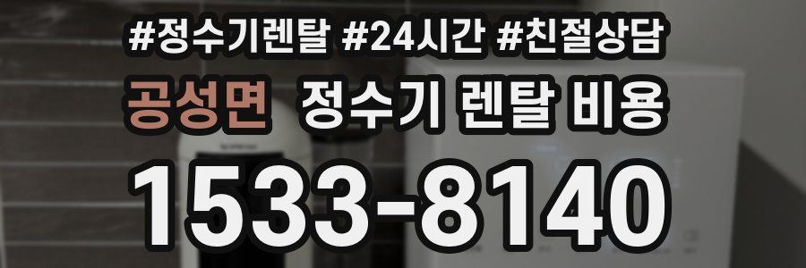 공성면 정수기 렌탈 비용