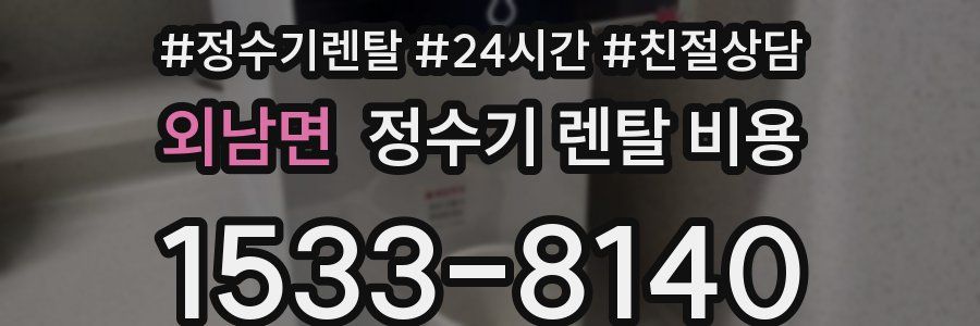 외남면 정수기 렌탈 비용
