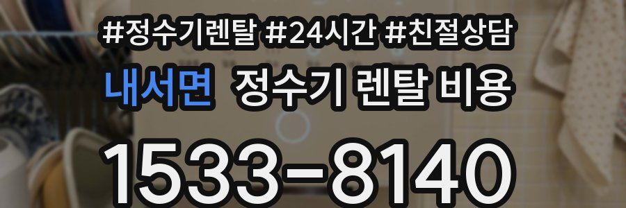 내서면 정수기 렌탈 비용