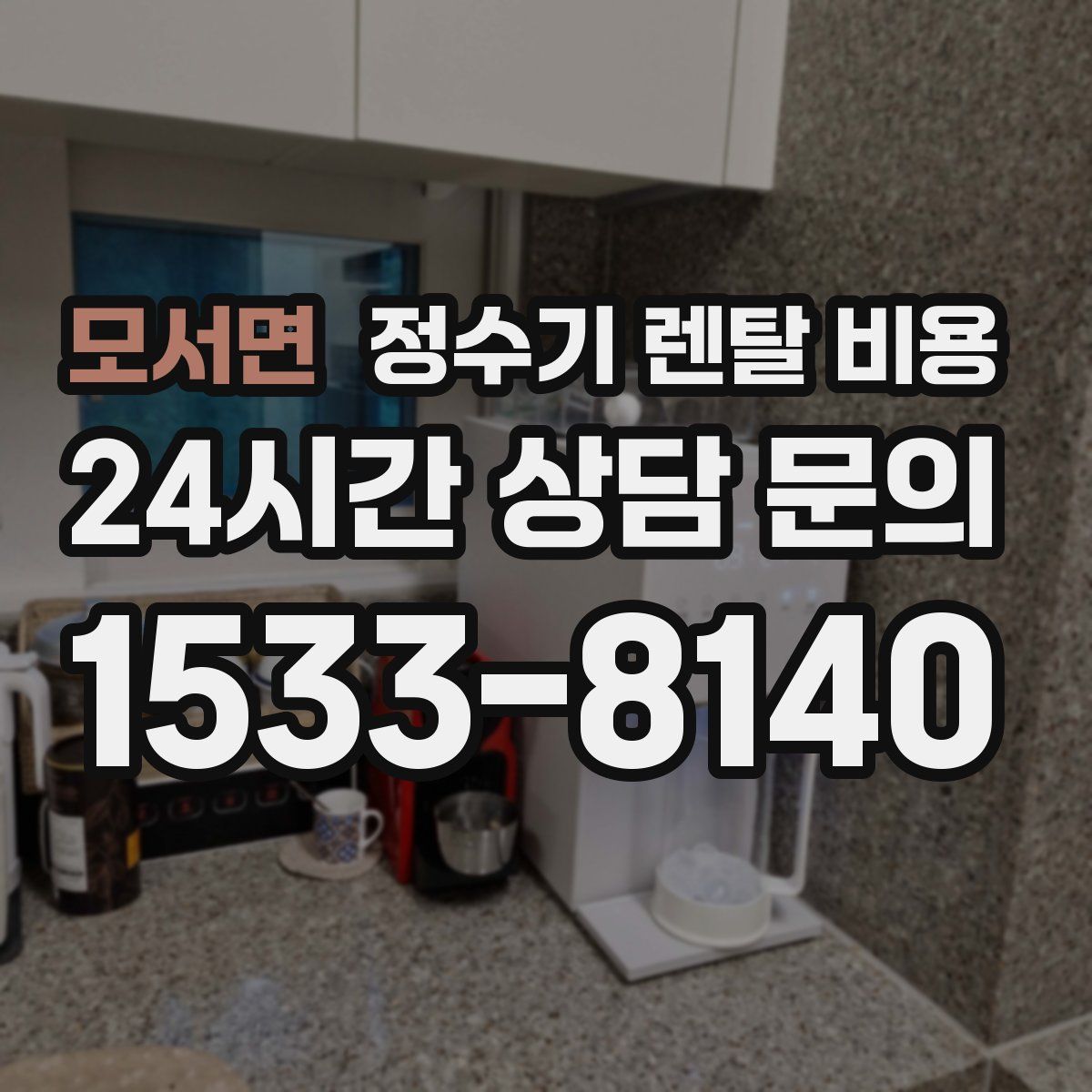 모서면 정수기 렌탈 비용