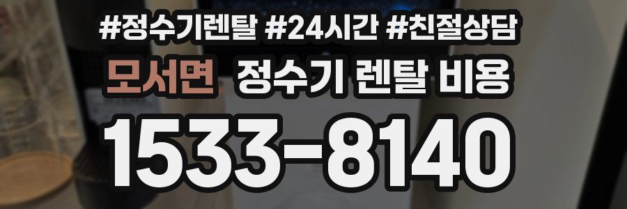 모서면 정수기 렌탈 비용