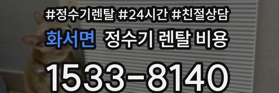 화서면 정수기 렌탈 비용