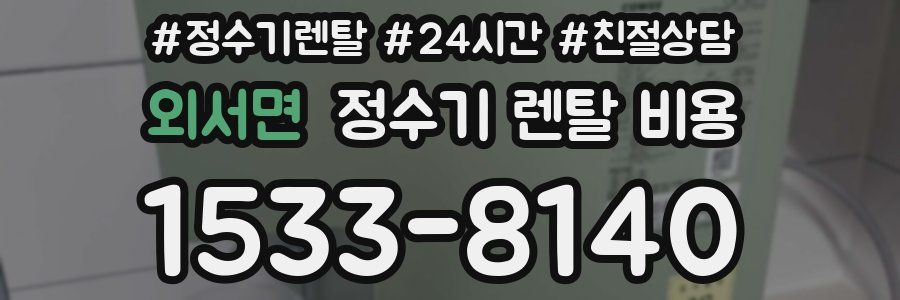 외서면 정수기 렌탈 비용