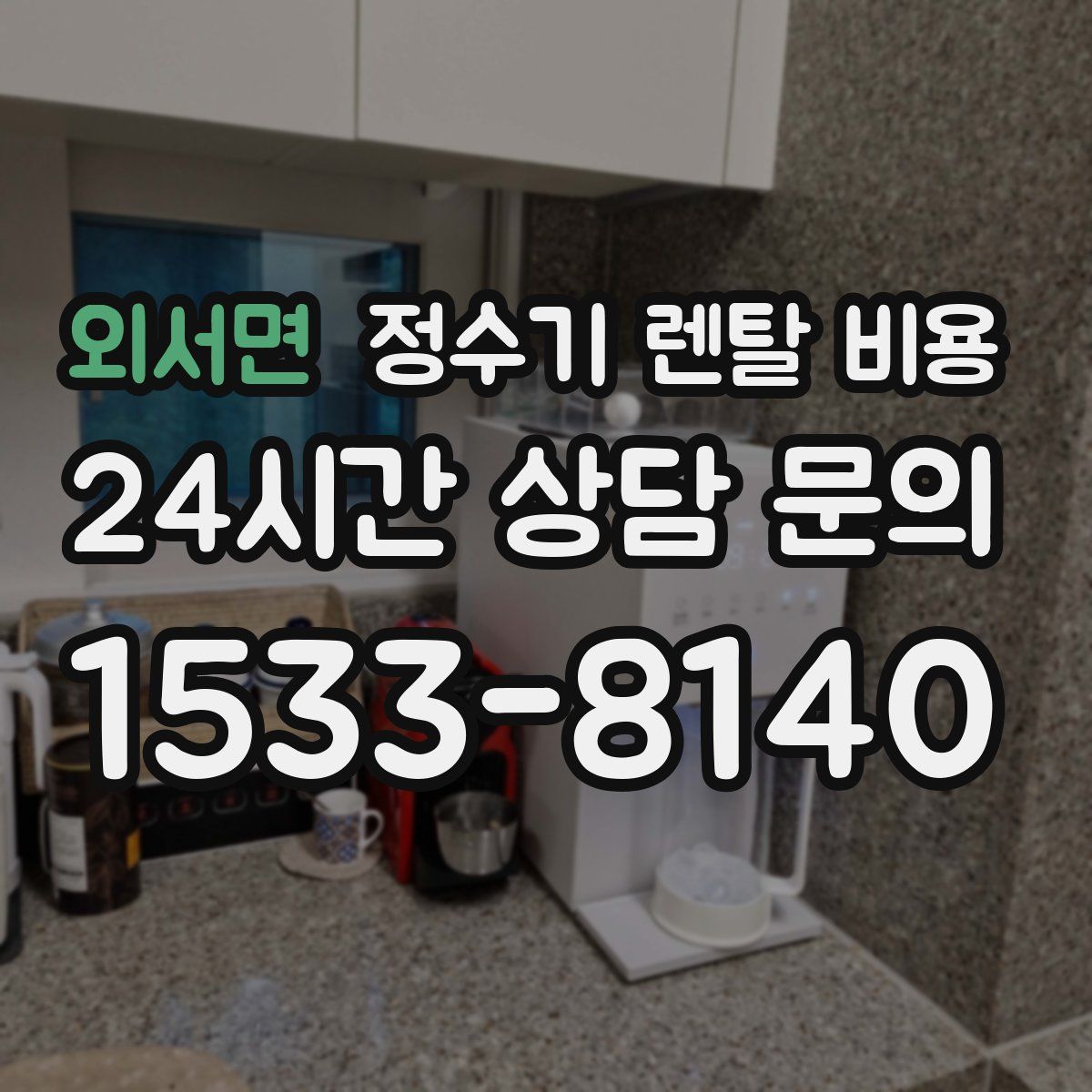 외서면 정수기 렌탈 비용