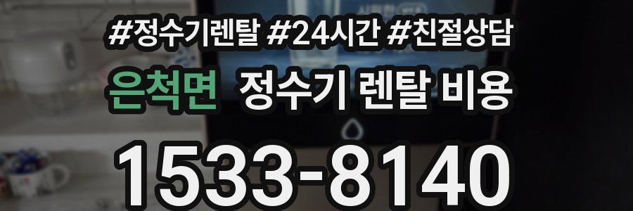 은척면 정수기 렌탈 비용