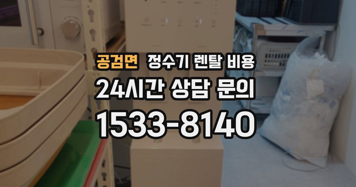 공검면 정수기 렌탈 비용