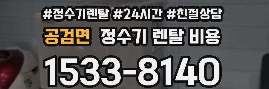 공검면 정수기 렌탈 비용
