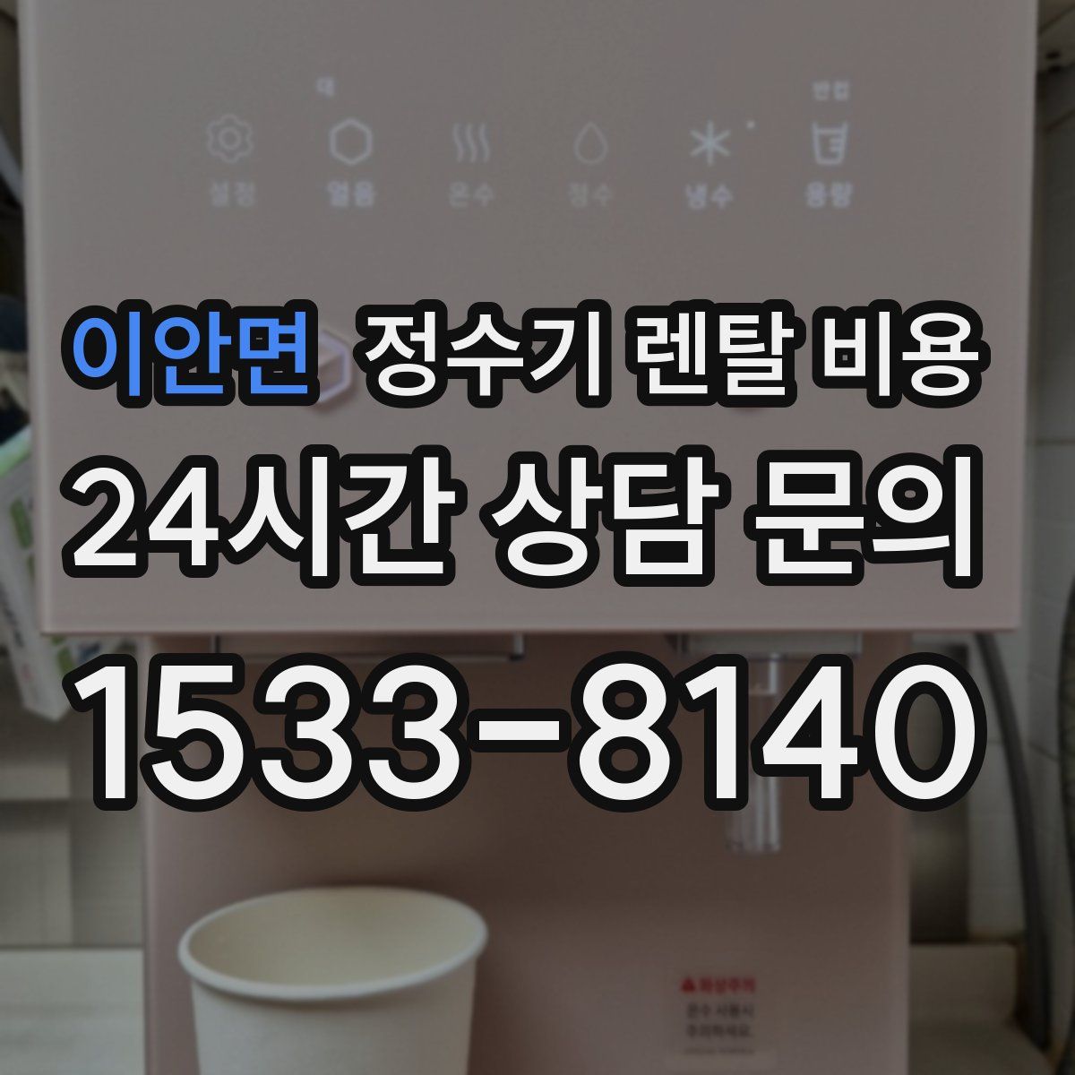 이안면 정수기 렌탈 비용