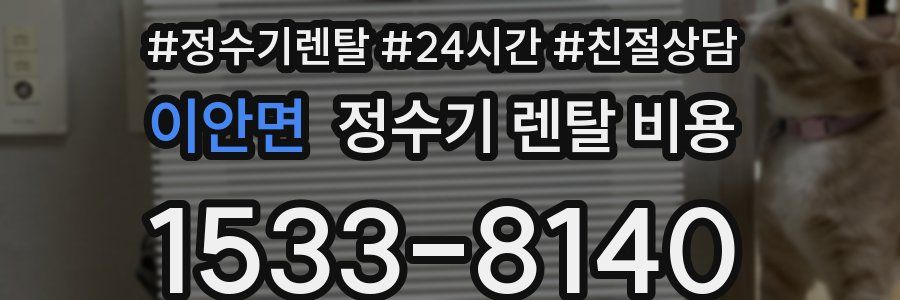 이안면 정수기 렌탈 비용