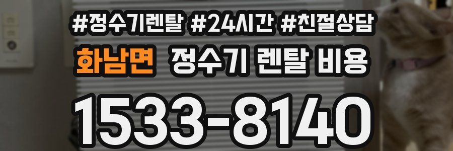 화남면 정수기 렌탈 비용