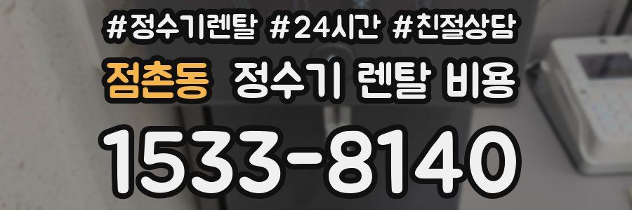 점촌동 정수기 렌탈 비용