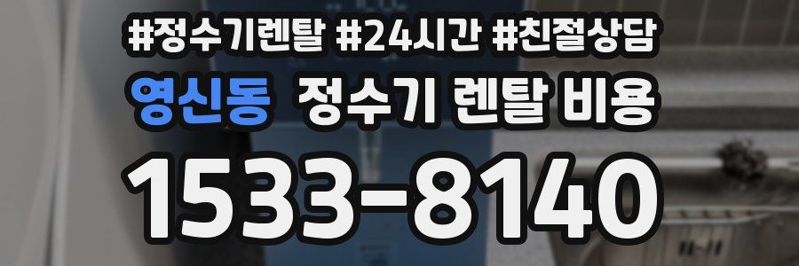 영신동 정수기 렌탈 비용